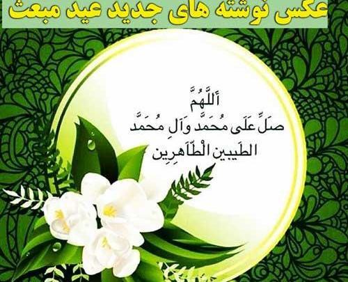عکس صلوات عید مبعث