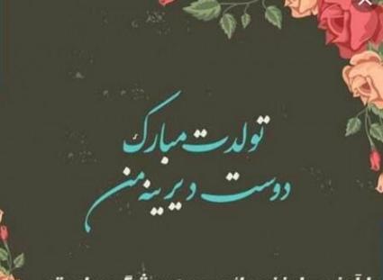عکس تولد رفیق