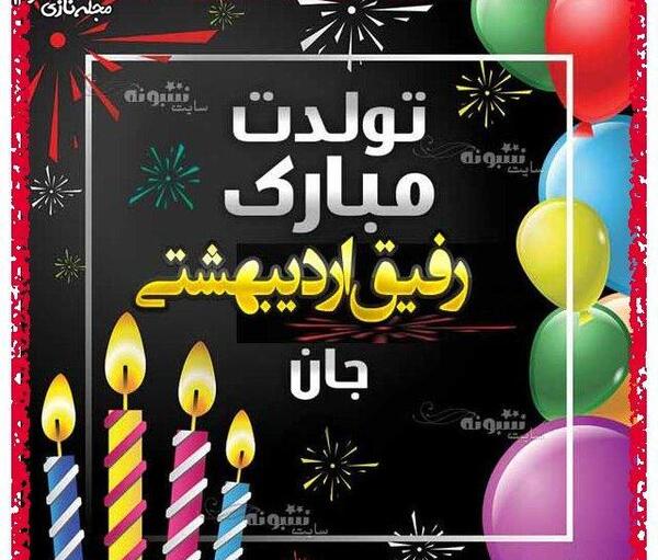 عکس تولد رفیق