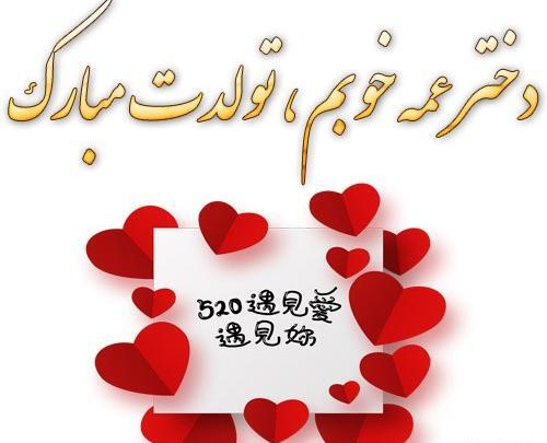 عکس تولد دختر عمه جان تولدت مبارک