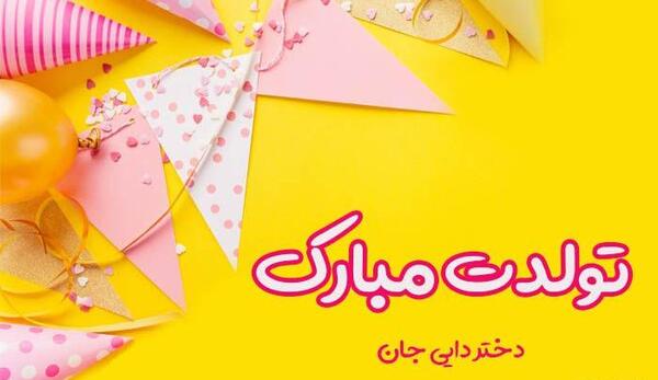 عکس تولد دختر عمه جان تولدت مبارک