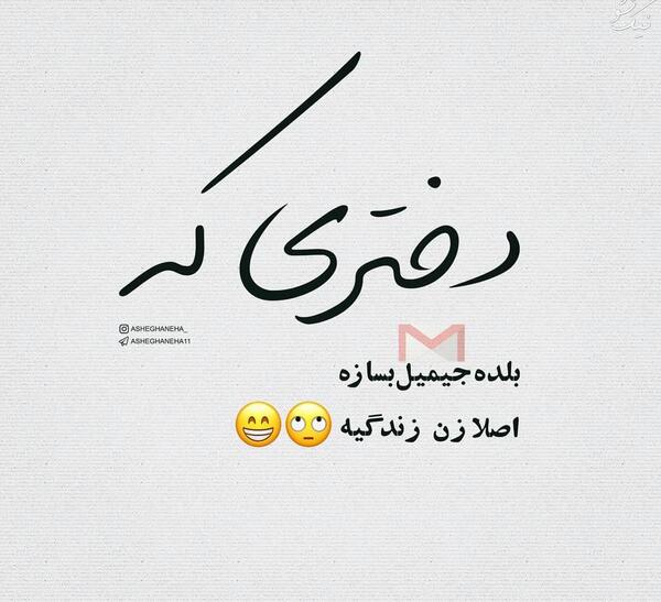 عکس نوشته لری تیکه دار