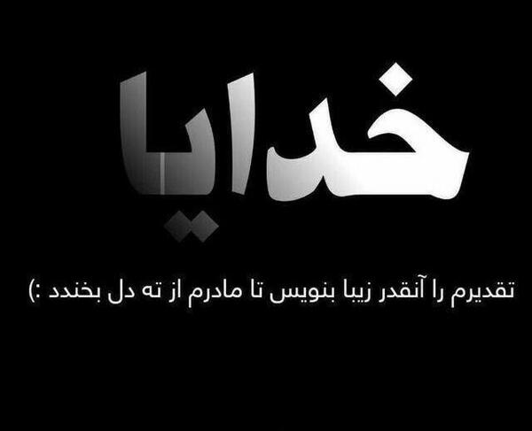 عکس نوشته خدایا تقدیرم را زیبا بنویس