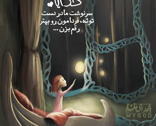 عکس نوشته خدایا تقدیرم را زیبا بنویس
