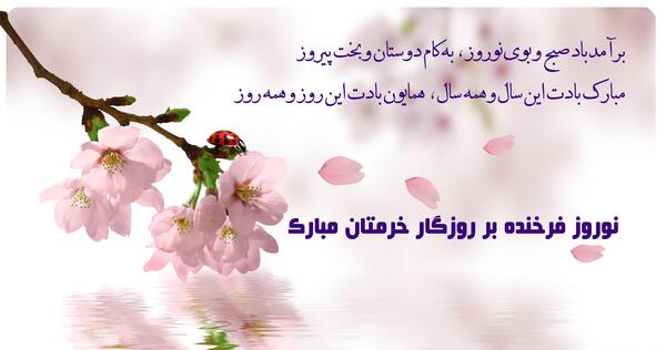 عکس سال نو و بهار