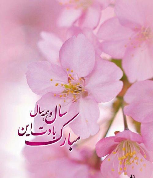 عکس سال نو و بهار