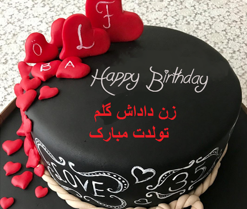 عکس تولد دختر داداشم مبارک