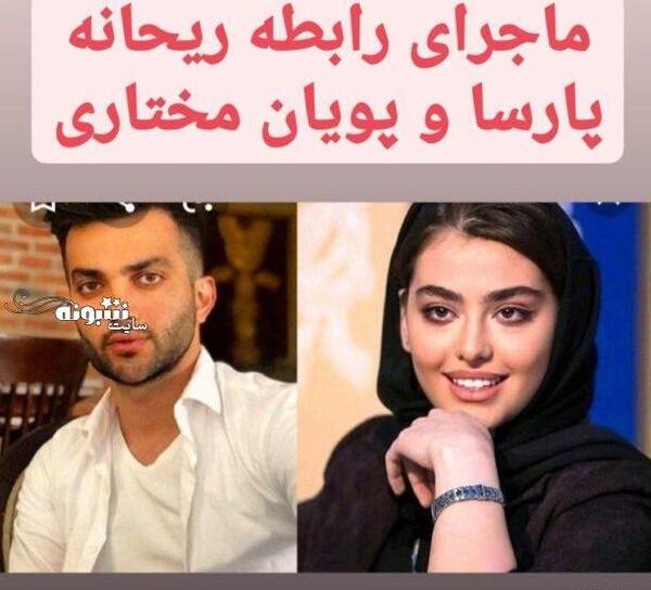 عکس ریحانه پارسا و پویان مختاری