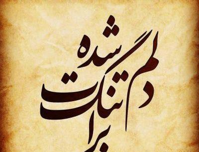 عکس نوشته دلتنگی همسرم