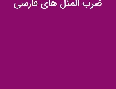 عکس ضرب المثل عربی