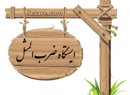 عکس ضرب المثل عربی