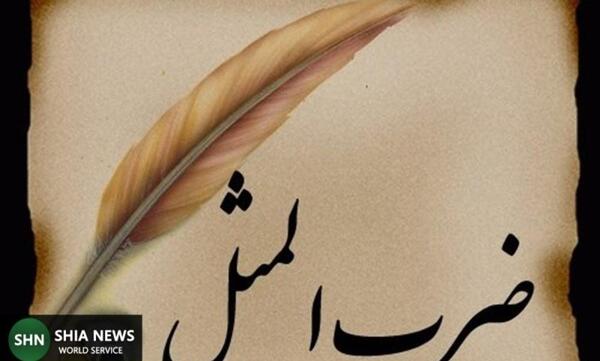 عکس ضرب المثل عربی