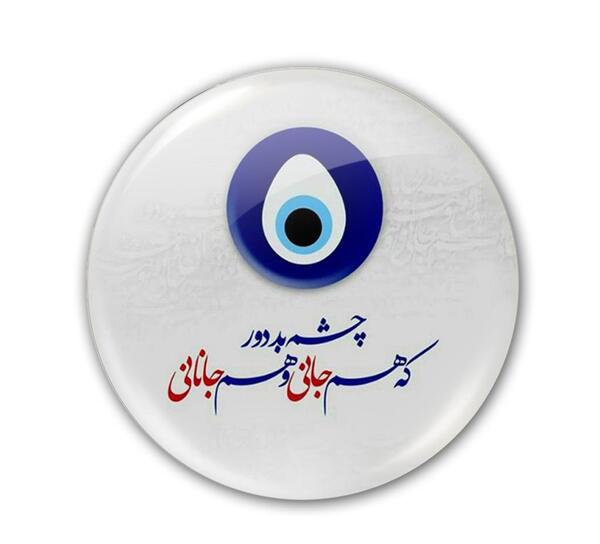 عکس چشم زخم خاص