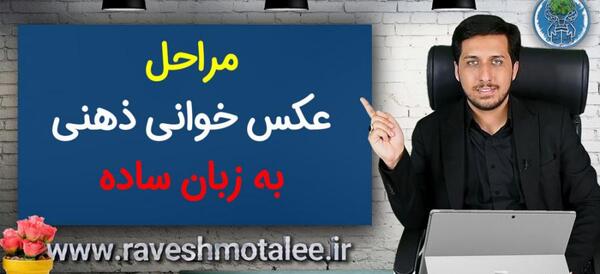 عکس خوانی ذهنی