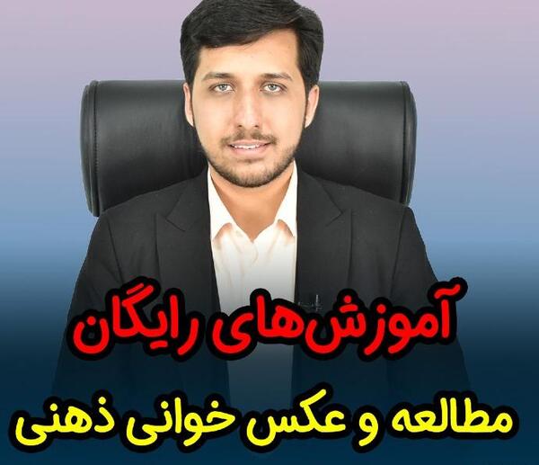 عکس خوانی ذهنی