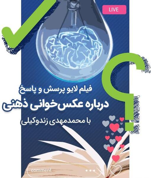 عکس خوانی ذهنی