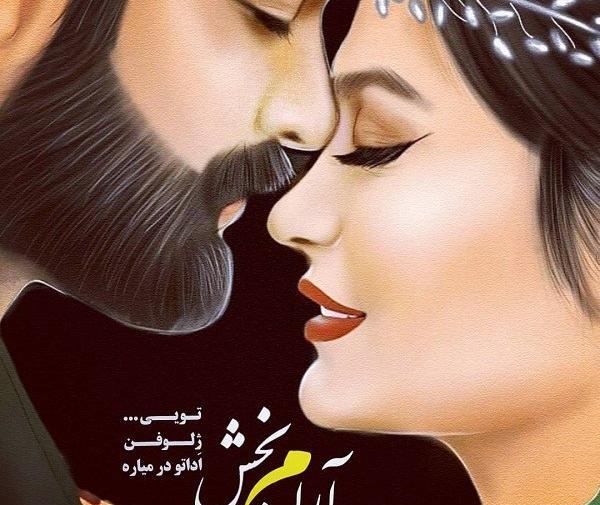 عکس عاشقانه ژلوفن