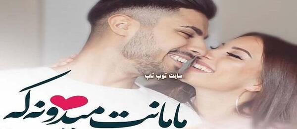 عکس عاشقانه ژلوفن