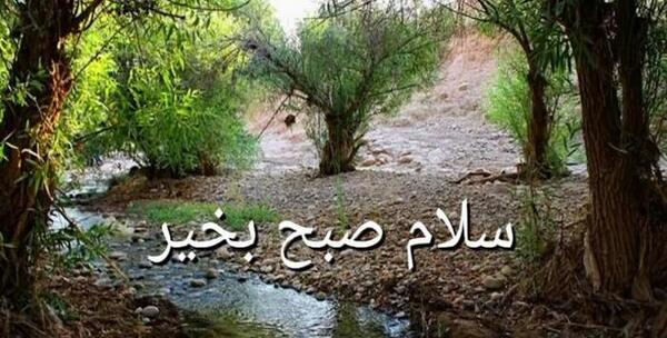 سلام صبح بخیر با عکس طبیعت