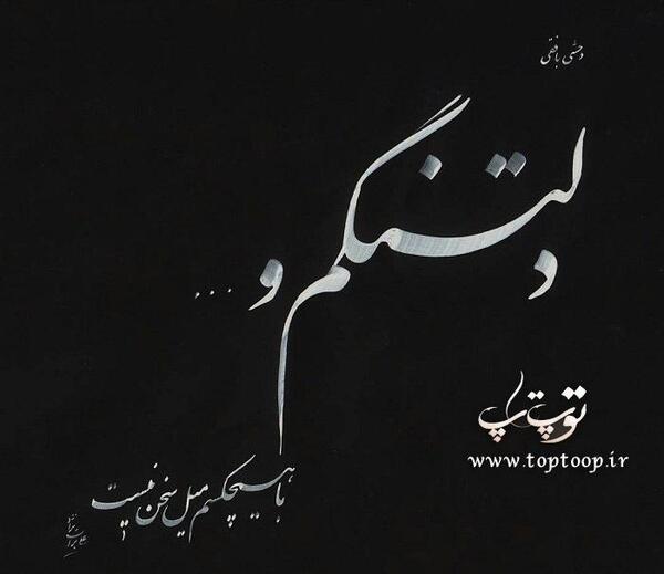 عکس نوشته دلتنگی یک طرفه