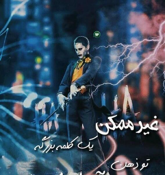 یک عکس نوشته تیکه دار
