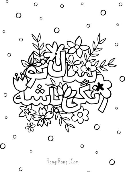 عکس سفره هفت سین برای رنگ آمیزی