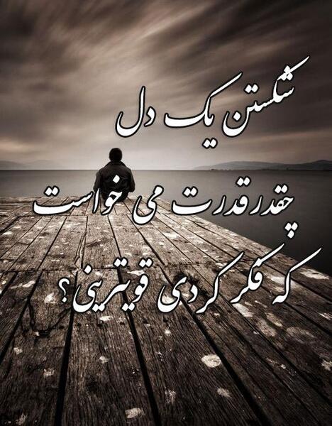 عکس نوشته تیکه دار دل شکستن