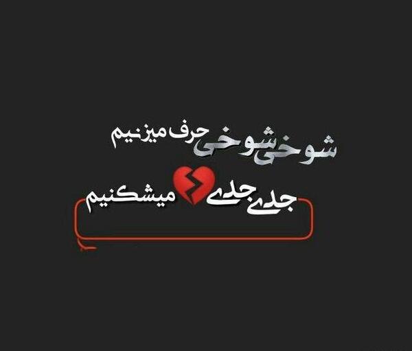 عکس نوشته تیکه دار دل شکستن