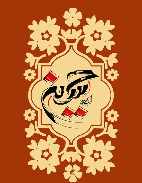 عکس شاد امام حسین