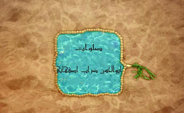 عکس نوشته صلوات ضراب اصفهانی