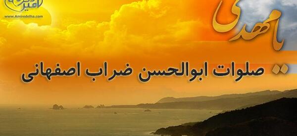 عکس نوشته صلوات ضراب اصفهانی