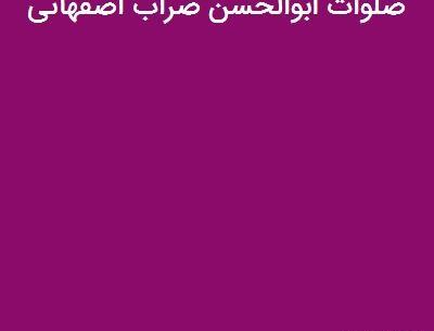 عکس نوشته صلوات ضراب اصفهانی