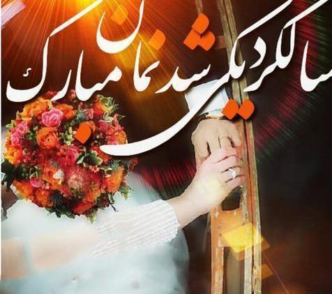 عکس رمانتیک سالگرد ازدواج