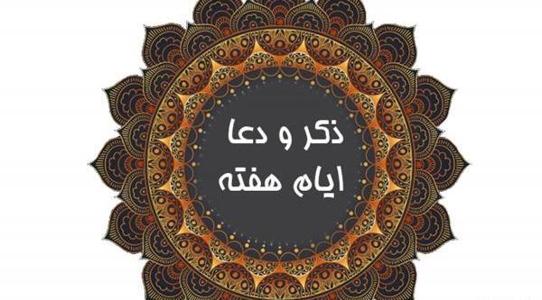 ذکر ایام هفته با عکس