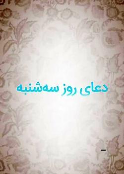 عکس تصویر دعای روز سه شنبه
