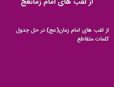 عکس لقب های امام زمان