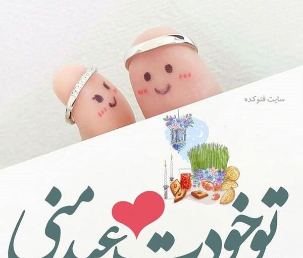 عکس سال نو مبارک همسرم