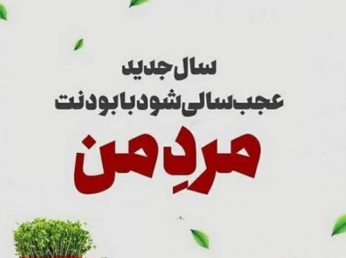 عکس سال نو مبارک همسرم