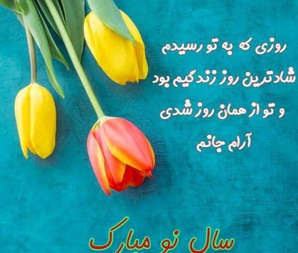 عکس سال نو مبارک همسرم