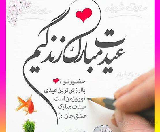عکس سال نو مبارک همسرم