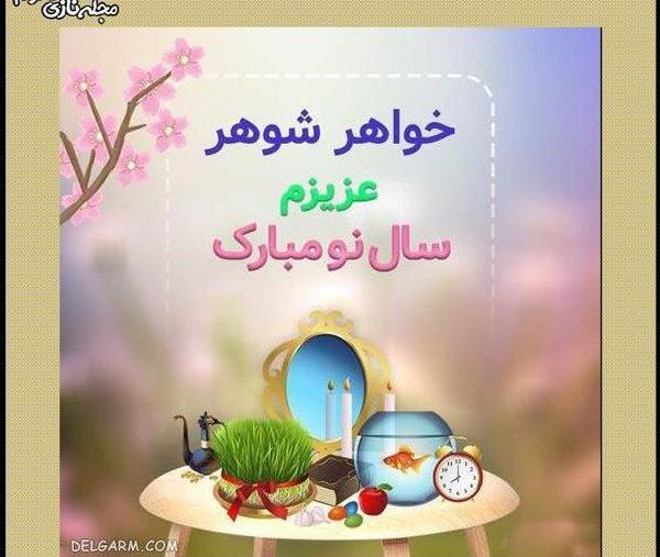 عکس سال نو مبارک همسرم