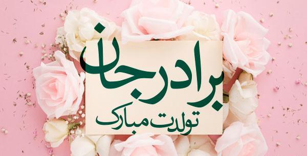 عکس تولد دختر برادر