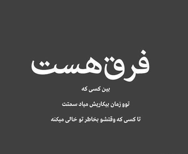 عکس نوشته تیکه دار فرق گذاشتن