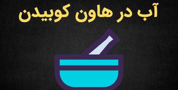 عکس ضرب المثل اب در هاون کوبیدن