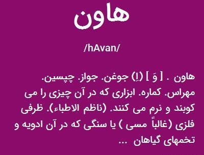 عکس ضرب المثل اب در هاون کوبیدن