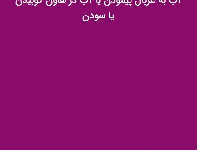 عکس ضرب المثل اب در هاون کوبیدن