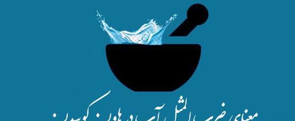 عکس ضرب المثل اب در هاون کوبیدن