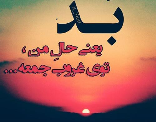عکس نوشته غمگین غروب جمعه