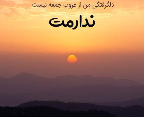 عکس نوشته غمگین غروب جمعه