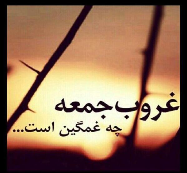 عکس نوشته غمگین غروب جمعه